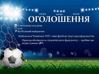 Чемпіонат УНУ з міні-футболу (5х5) серед факультетів