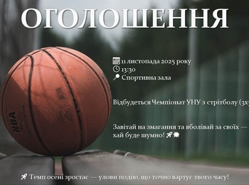 Чемпіонат УНУ з стрітболу (3х3)