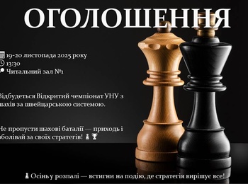 Відкритий чемпіонат УНУ з шахів