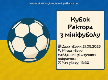 Кубок Ректора з мініфутболу