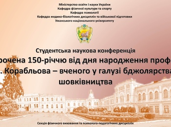 Cтудентська наукова конференція, приурочена до 150-річчя від дня народження професора І.І. Корабльова