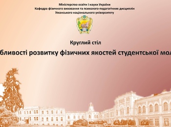 Круглий стіл на тему «Здоров’я нації — базис фізичної культури і спорту»