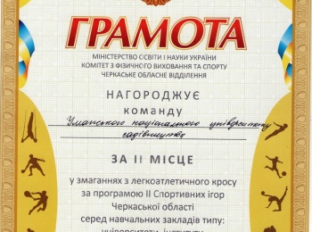 Легкоатлетичний крос за програмою ІІ Спортивних ігор Черкаської області
