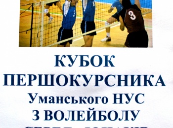 Кубок першокурсника з волейболу серед юнаків