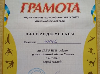 Збірна УНУС - переможець чемпіонату м.Умань з шахів